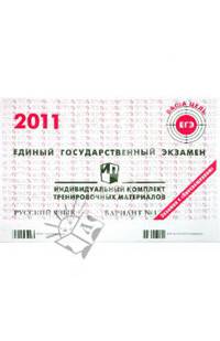 Русский язык: ЕГЭ 2011: индивидуальный комплект тренировочных материалов: вариант № 1