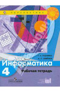 Информатика. 4кл. Рабочая тетрадь. (Перспектива)