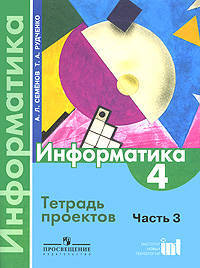 Рудченко (Перспектива) Информатика 4 кл. Тетр. проектов. ФГОС (Просв.)