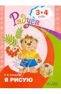 Я рисую. Пособие для детей 3-4 лет. ФГОС ДО
