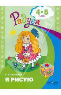 Я рисую. Пособие для детей 4-5 лет