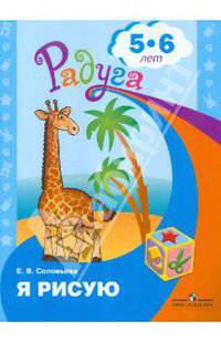 Я рисую. Пособие для детей 5-6 лет. (сер.'Радуга')