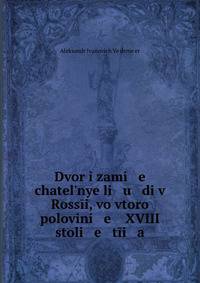 Dvor i zami e chatel?nye li u di v Ross?i, vo vtoro? polovini e XVIII stoli e t?i a