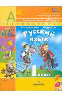 Русский язык. 1 класс. Учебник для общеобразовательных организаций. ФГОС (+CD)