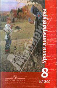 Уроки литературы. 8 класс. Пособие для учителей