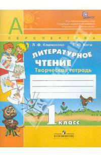Климанова, Коти: Литературное чтение. 1 класс. Творческая тетрадь