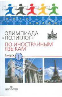 Олимпиада "Полиглот" по иностранным языкам. Выпуск 1