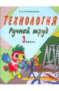 Технология. Ручной труд. 3 класс. Учебник для специальных (коррекционных) учреждений VIII вида