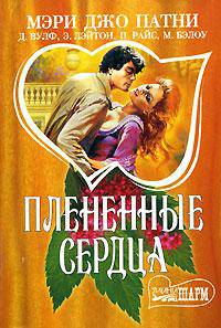 Плененные сердца - (Мини-Шарм)