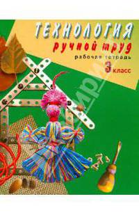 Технология. Ручной труд. 3 класс. Рабочая тетрадь для специальных (коррекционных) образовательных учреждений VIII вида