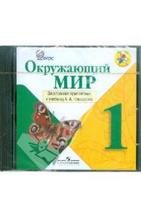 Окружающий мир. 1 класс. Электронное приложение к учебнику А. А. Плешакова (CDpc)