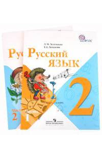 Русский язык. 2 класс. Учебник. В 2 частях (комплект из 2 книг)