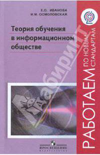 Теория обучения в информационном обществе. фГОС