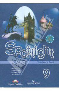 Английский язык. 9 класс. Английский в фокусе. Книга для учителя