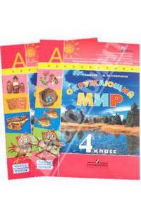 Плешаков, Новицкая: Окружающий мир. 4 класс. Учебник для общеобразовательных учреждений. В 2 частях