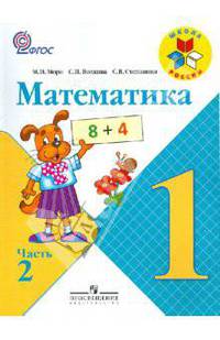Математика. 1 класс. Учебник в 2-х частях. Часть 2