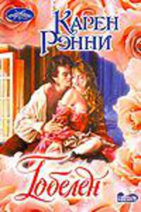 Гобелен
