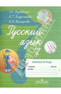 Русский язык. 7 класс. Рабочая тетрадь для учащихся специальных (коррекционных) образовательных учреждений VIII вида