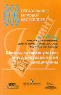Школы, которые учатся: книга ресурсов пятой дисцип