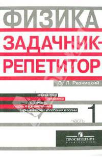 Физика. Задачник-репетитор. 10-11 классы. В 3-х частях. Часть 1