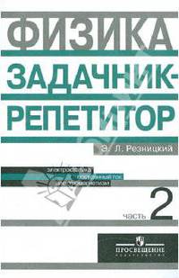 Физика. Задачник-репетитор. 10-11 классы. В 3-х частях. Часть 2