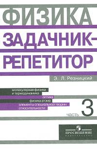 Физика. Задачник-репетитор. 10-11 классы. В 3-х частях. Часть 3