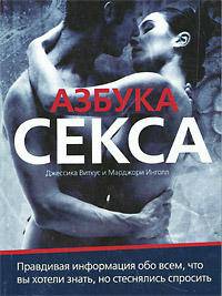 Азбука секса