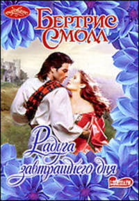 Радуга завтрашнего дня - (Очарование)