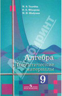 Алгебра. 9 класс. Дидактические материалы
