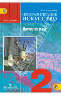 Елена Коротеева: Изобразительное искусство. Искусство и ты. 2 класс