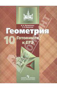 Геометрия. 10 класс. Готовимся к ЕГЭ