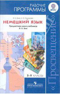 Немецкий язык. Рабочие программы. Предметная линия учебников И.Л. Бим. 5-9 классы. ФГОС