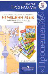 Немецкий язык. 5-9 классы. Рабочие программы. Предметная линия учебников "Горизонты". ФГОС