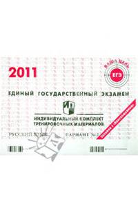 Русский язык: ЕГЭ 2011: индивидуальный комплект тренировочных материалов: вариант № 2