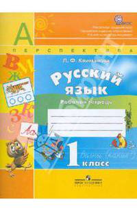 Русский язык. 1 класс. Рабочая тетрадь. ФГОС