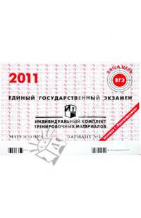 Математика: ЕГЭ 2011: индивидуальный комплект тренировочных материалов: вариант № 1