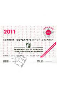 Обществознание: ЕГЭ 2011: индивидуальный комплект тренировочных материалов: вариант № 1