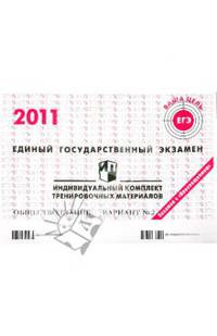 Обществознание: ЕГЭ 2011: индивидуальный комплект тренировочных материалов: вариант № 2