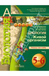 Биология. Живой организм. 5-6 классы. Тетрадь-тренажер в 2-х частях. Часть 1 (ФГОС)