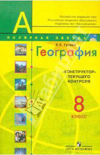 Елена Гусева: География. "Конструктор" текущего контроля. 8 класс: пособие для учителей общеобразоват. учреждений