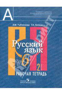 Роговик, Рыбченкова: Русский язык: Рабочая тетрадь. 6 класс. В двух частях. Часть 2
