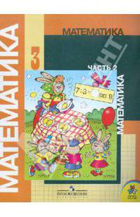 Математика. 3 класс. Учебник в 2-х частях. Часть 2