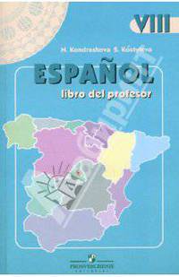 Кондрашова, Костылева: Испанский язык. Книга для учителя. 8 класс