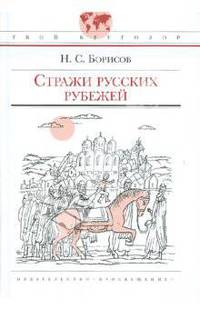 Стражи русских рубежей