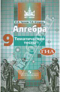 Алгебра. 9 класс. Тематические тесты ГИА