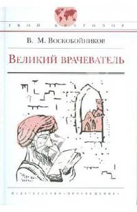 Великий врачеватель