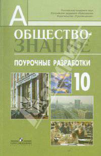 Обществознание. Поурочные разработки. 10 класс. Профильный уровень: пособие для учителей
