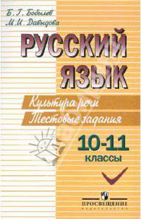 Русский язык. Культура речи. Тестовые задания. 10-11 классы