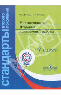 Мои достижения. Итоговые комплексные работы. 4 класс. ФГОС