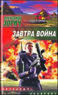 Завтра война